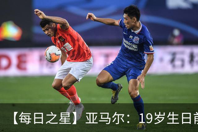 【每日之星】亚马尔：19岁生日前身披19号的宿命交叠 西班牙新王降临