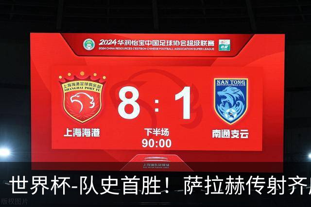 世界杯-队史首胜！萨拉赫传射齐库建功 埃及3-1新西兰升至榜首
