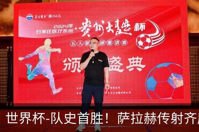 世界杯-队史首胜！萨拉赫传射齐库建功 埃及3-1新西兰升至榜首