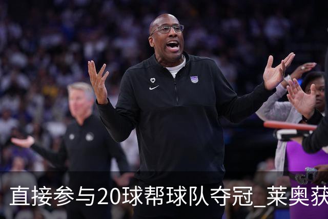 直接参与20球帮球队夺冠 莱奥获评意甲赛季最佳