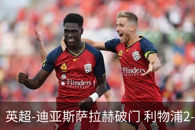 英超-迪亚斯萨拉赫破门 利物浦2-0布伦特福德