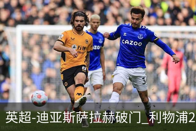 英超-迪亚斯萨拉赫破门 利物浦2-0布伦特福德